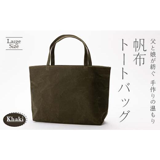 ふるさと納税 カバン 手提げ 山形県 新庄市 帆布トートバッグ 大 カーキ(9号帆布) F3S-1838
