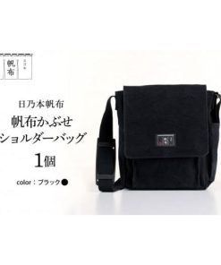 ふるさと納税 カバン ショルダーバッグ 山形県 米沢市 「日乃本帆布」 かぶせショルダー 〔 ブラック 〕 バッグ バック かぶせ ショルダー ショルダ…